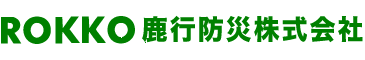 鹿行防災株式会社